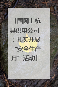 国网上杭县供电公司：扎实开展“安全生产月”活动